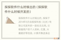 探探软件什么时候开发的 探探软件什么时候出的