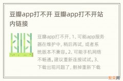 豆瓣app打不开 豆瓣app打不开站内链接