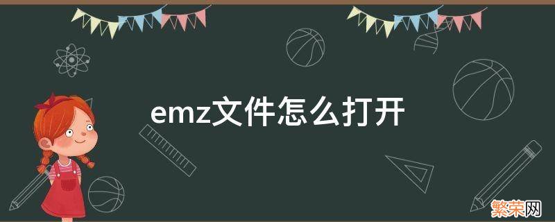 EMZ是什么文件 emz文件怎么打开