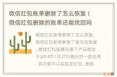 微信红包删除的账单还能找回吗? 微信红包账单删除了怎么恢复