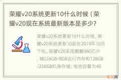 荣耀v20现在系统最新版本是多少? 荣耀v20系统更新10什么时候