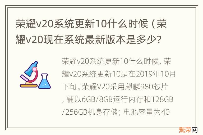 荣耀v20现在系统最新版本是多少? 荣耀v20系统更新10什么时候