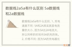 数据线2a5a有什么区别 5a数据线和2a数据线