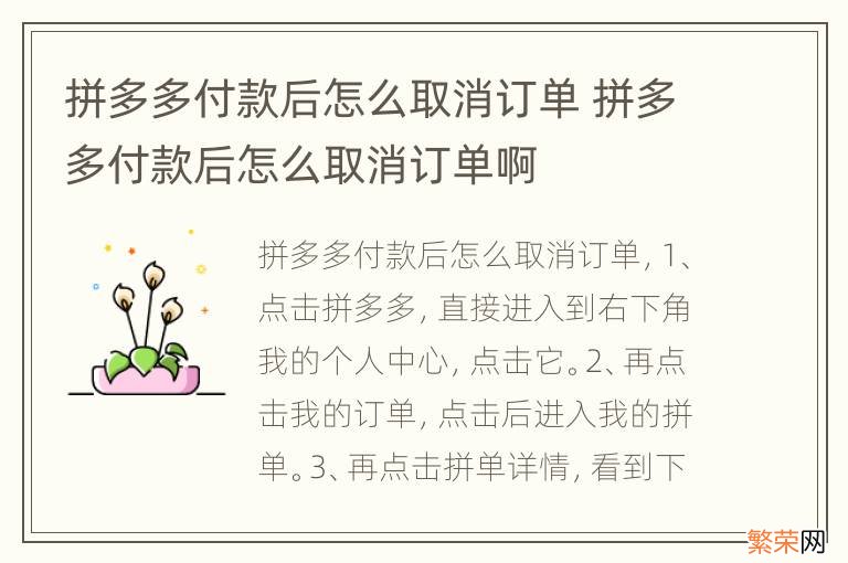 拼多多付款后怎么取消订单 拼多多付款后怎么取消订单啊