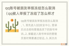 qq被人举报了冻结了怎么样才可以解冻 qq账号被朋友举报冻结怎么取消