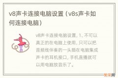 v8s声卡如何连接电脑 v8声卡连接电脑设置