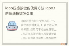 iqoo压感按键的使用方法 iqoo3的压感按键怎么用