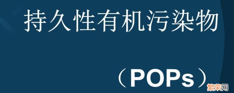 pops是什么污染物 POPs属于化学品污染物中的