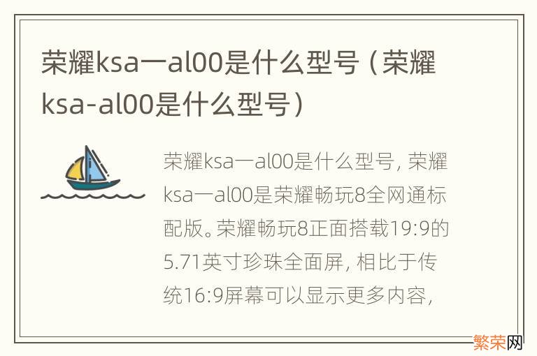 荣耀ksa-al00是什么型号 荣耀ksa一al00是什么型号