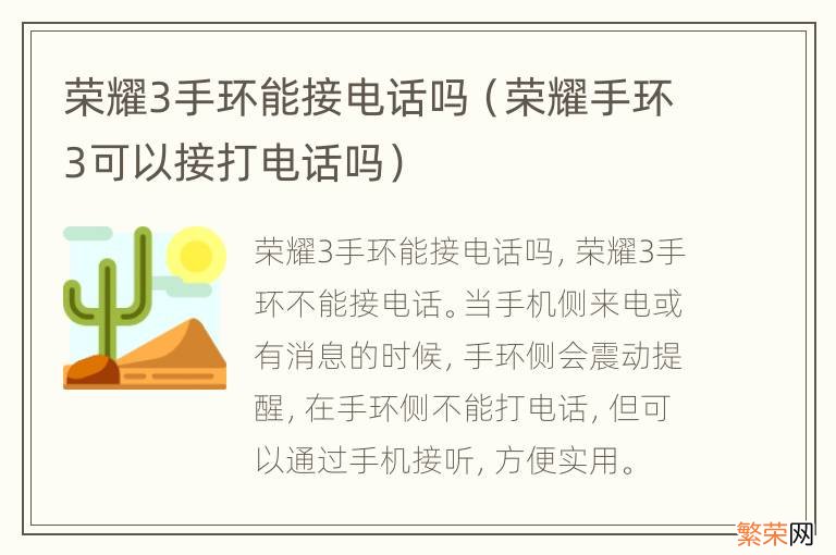 荣耀手环3可以接打电话吗 荣耀3手环能接电话吗