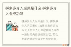 拼多多介入后果是什么 拼多多介入会成功吗