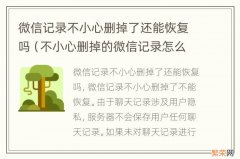 不小心删掉的微信记录怎么恢复 微信记录不小心删掉了还能恢复吗