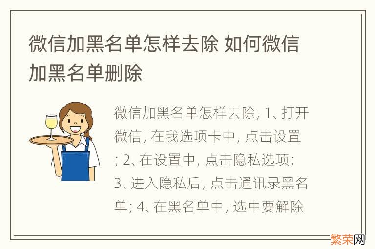 微信加黑名单怎样去除 如何微信加黑名单删除