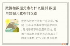 数据和数据元素有什么区别 数据与数据元素有何区别