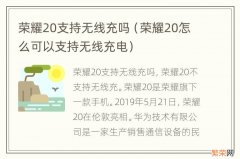 荣耀20怎么可以支持无线充电 荣耀20支持无线充吗