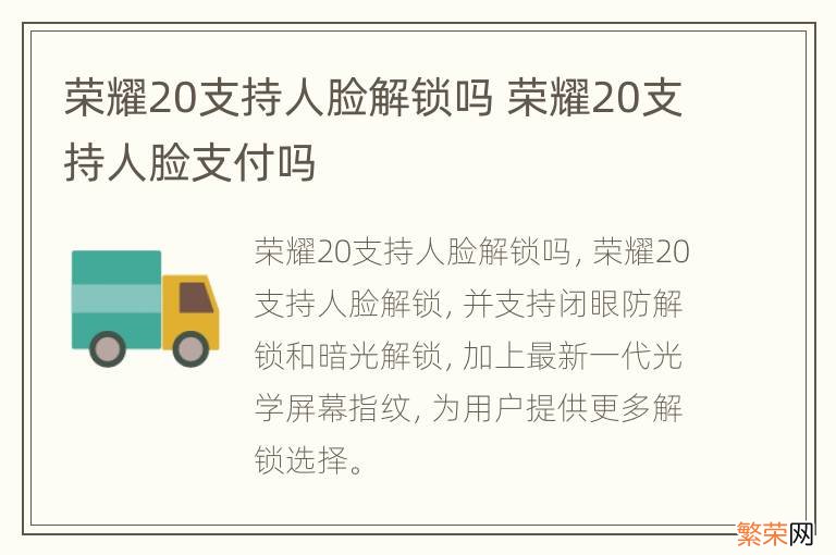 荣耀20支持人脸解锁吗 荣耀20支持人脸支付吗