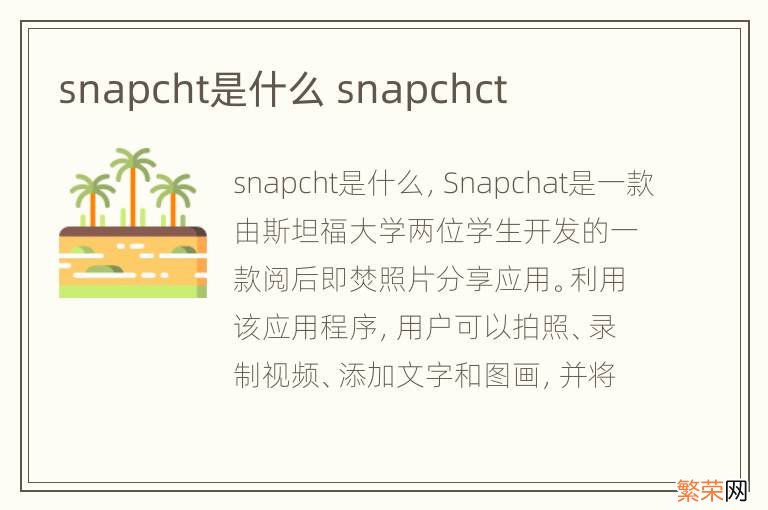 snapcht是什么 snapchct