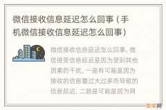 手机微信接收信息延迟怎么回事 微信接收信息延迟怎么回事