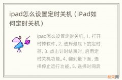 iPad如何定时关机 ipad怎么设置定时关机