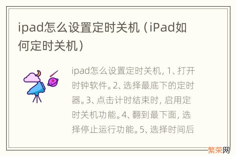 iPad如何定时关机 ipad怎么设置定时关机