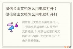 微信金山文档怎么用电脑打开打印 微信金山文档怎么用电脑打开