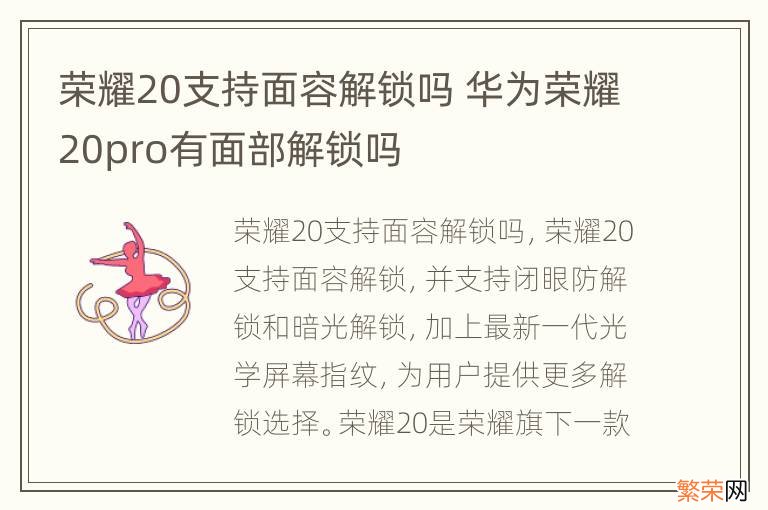 荣耀20支持面容解锁吗 华为荣耀20pro有面部解锁吗