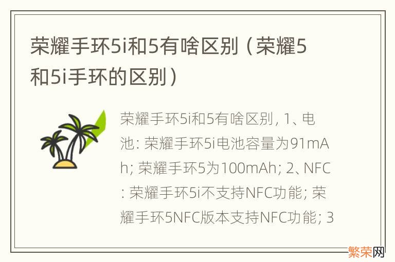 荣耀5和5i手环的区别 荣耀手环5i和5有啥区别