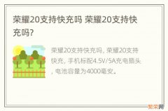 荣耀20支持快充吗 荣耀20支持快充吗?