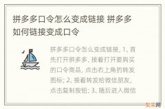 拼多多口令怎么变成链接 拼多多如何链接变成口令