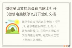 微信电脑版怎么打开金山文档 微信金山文档怎么在电脑上打开