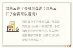 网易云开了会员可以退吗 网易云充了会员怎么退