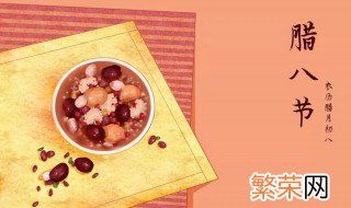 腊八节是什么时候 腊八节是几月几日