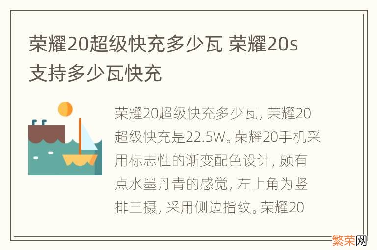 荣耀20超级快充多少瓦 荣耀20s支持多少瓦快充