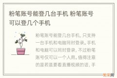 粉笔账号能登几台手机 粉笔账号可以登几个手机