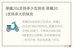 荣耀20s支持多少瓦快充 荣耀20s支持多大的快充