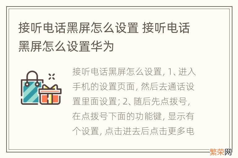 接听电话黑屏怎么设置 接听电话黑屏怎么设置华为