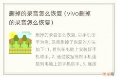 vivo删掉的录音怎么恢复 删掉的录音怎么恢复