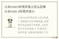 小米note3听筒声音小怎么回事 小米note 3听筒声音小