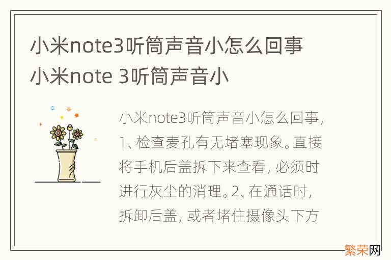 小米note3听筒声音小怎么回事 小米note 3听筒声音小