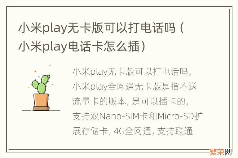 小米play电话卡怎么插 小米play无卡版可以打电话吗