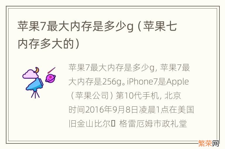 苹果七内存多大的 苹果7最大内存是多少g