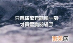 初中生励志名言霸气 做不后悔的决定