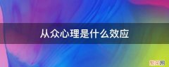 从众心理是什么效应 心理学上的从众效应