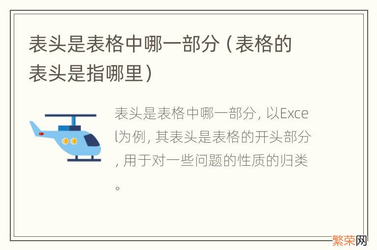 表格的表头是指哪里 表头是表格中哪一部分