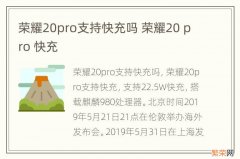 荣耀20pro支持快充吗 荣耀20 pro 快充