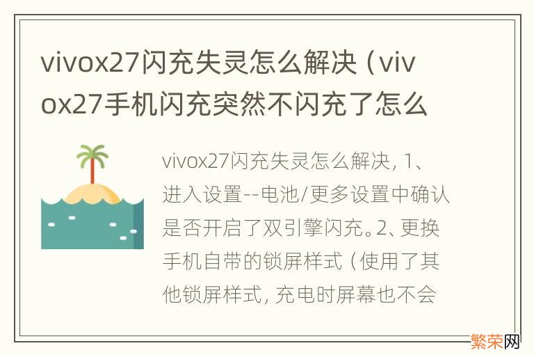 vivox27手机闪充突然不闪充了怎么回事 vivox27闪充失灵怎么解决