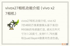 vivo x27相机 vivox27相机功能介绍