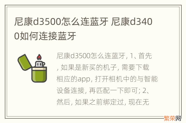 尼康d3500怎么连蓝牙 尼康d3400如何连接蓝牙