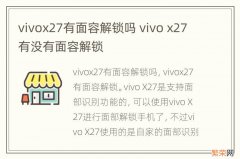 vivox27有面容解锁吗 vivo x27有没有面容解锁