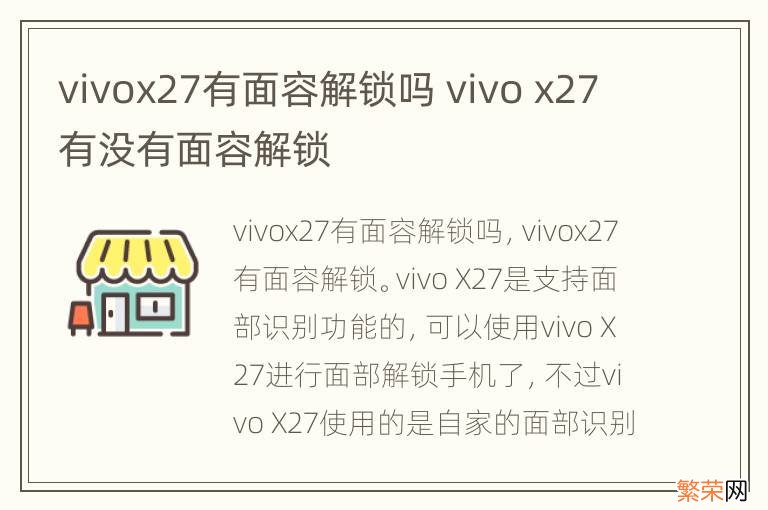 vivox27有面容解锁吗 vivo x27有没有面容解锁